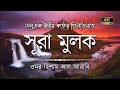 সূরা মুলক এর স্বর্গীয় তিলাওয়াতে আত�