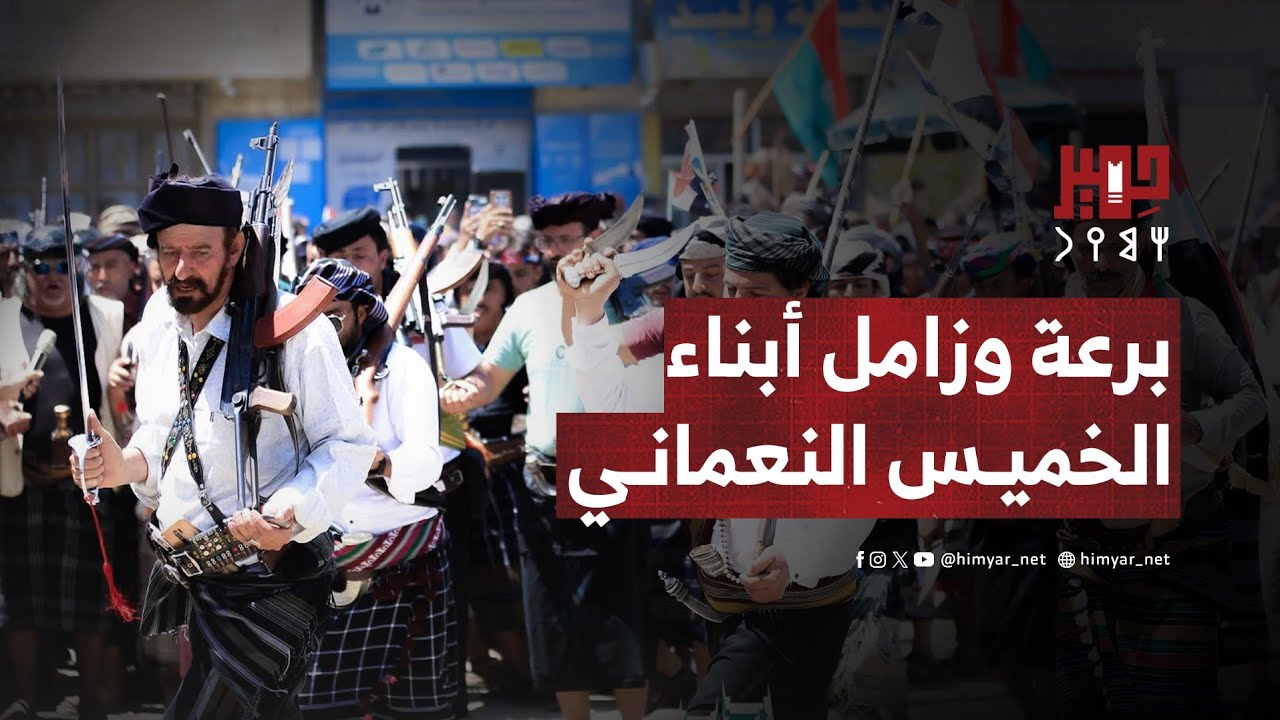 برعة وزامل أبناء الخميس النعماني