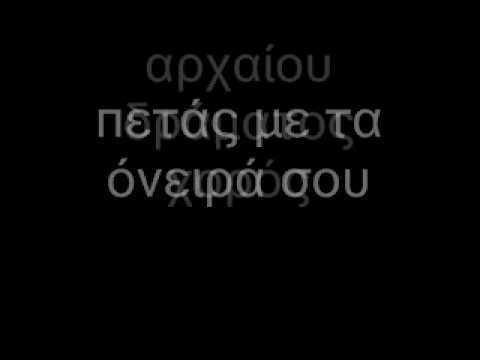 ΥΠΟΓΕΙΑ ΡΕΥΜΑΤΑ ΣΑΝ ΦΩΣ (with lyrics) YPOGEIA REYMATA SAN FWS