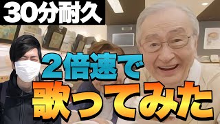 【耐久】パフェいわしを2倍速で歌ってみた【30分】