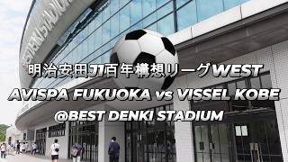 明治安田J1百年構想リーグ　アビスパ福岡vsヴィッセル神戸観戦記