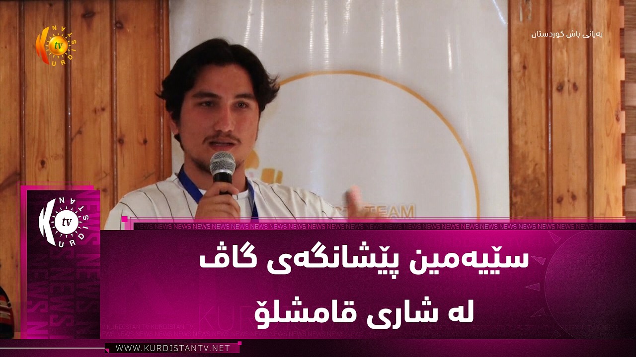 ڤیدیۆ | سێیه‌مین پێشانگه‌ی گاڤ له‌ شاری قامشلۆ