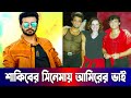 শাকিবের সিনেমায় আমির খানের ভাই Shakib Khan Aa