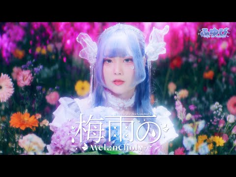 【MV】 TSUYU NO MELANCHOLY / FUYUBI 「ふゆび」