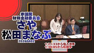 1:21:33から参政党【さや】【塩入清香】🍊1:30:05から【松田まなぶ】【松田学】🍊参議院財政金融委員会🍊20260402　#参政党 #さや #松田まなぶ