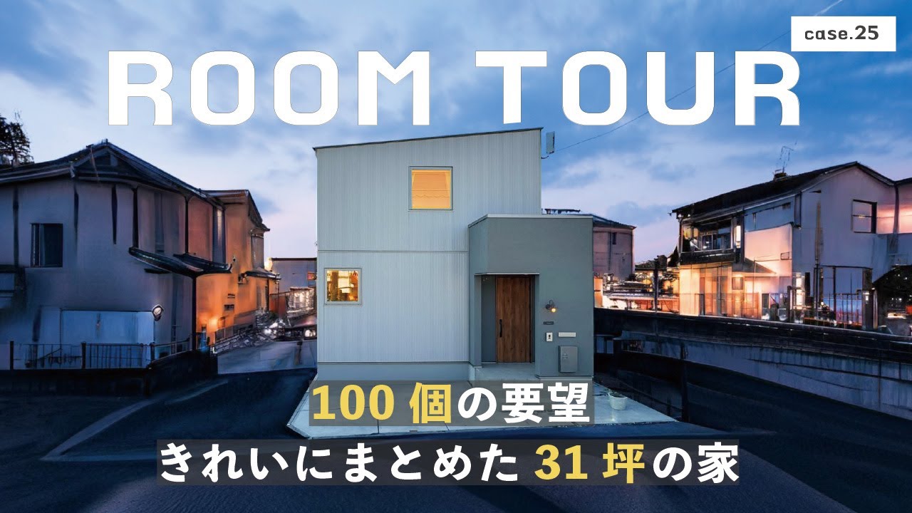 【ルームツアー】100個の要望をきれいにまとめた31坪の家