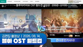 김편집과 블루 아카이브 OST 월드컵 200강 260815