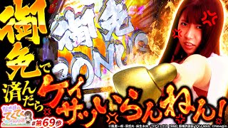 和珠のてくてくパチンコ道 vol.69  