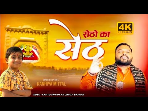 Setho Ka Seth Official 4K Video || सेठों का सेठ  Kanhiya Mittal || Khatu Shyam Bhajan ANUJ PANCHAL