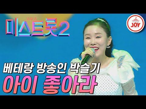 [미스트롯2]베테랑 방송인 박슬기의 20년 꿈이었던 트롯 가수 도전! ’아이 좋아라’ JOY(201231 방송)