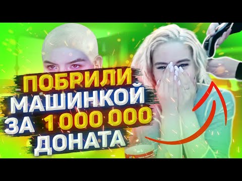 ДЕВУШКА ОТСТРИГЛА ВОЛОСЫ ЗА 1 МЛН РУБЛЕЙ ПРЯМО НА СТРИМЕ MELLSTROY