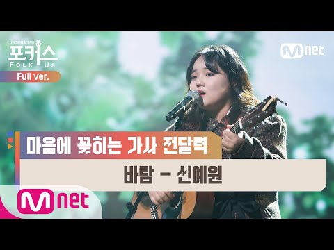 [포커스/풀버전] ♬ 바람 - 신예원 (원곡  한영애) @파이널 2R Full ver.#포커스(FolkUs) | FOLK US EP.10