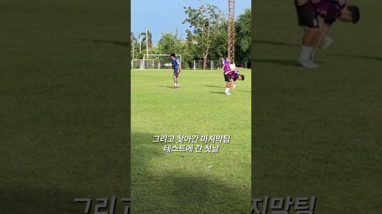 도전 마지막편 20살에 축구를 그만 둔 선수가 27살에 K리그에 도전 한다면? #k리그 #축구 #football #축구선수 #thaileague