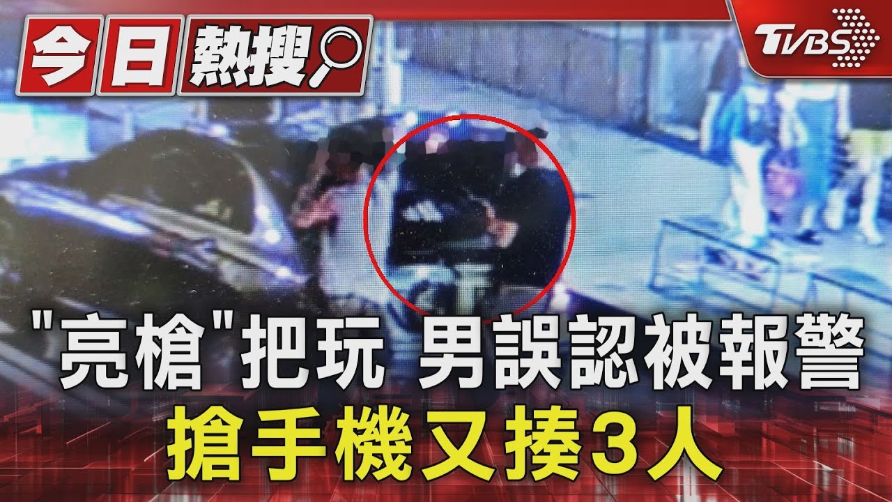 「亮槍」把玩 男誤認被報警搶手機又揍3人