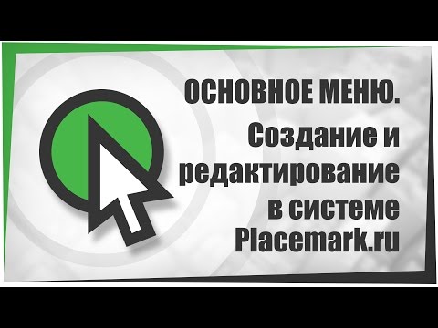 Видео Placemark