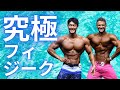 究極のフィジーク選手とは何か考えた