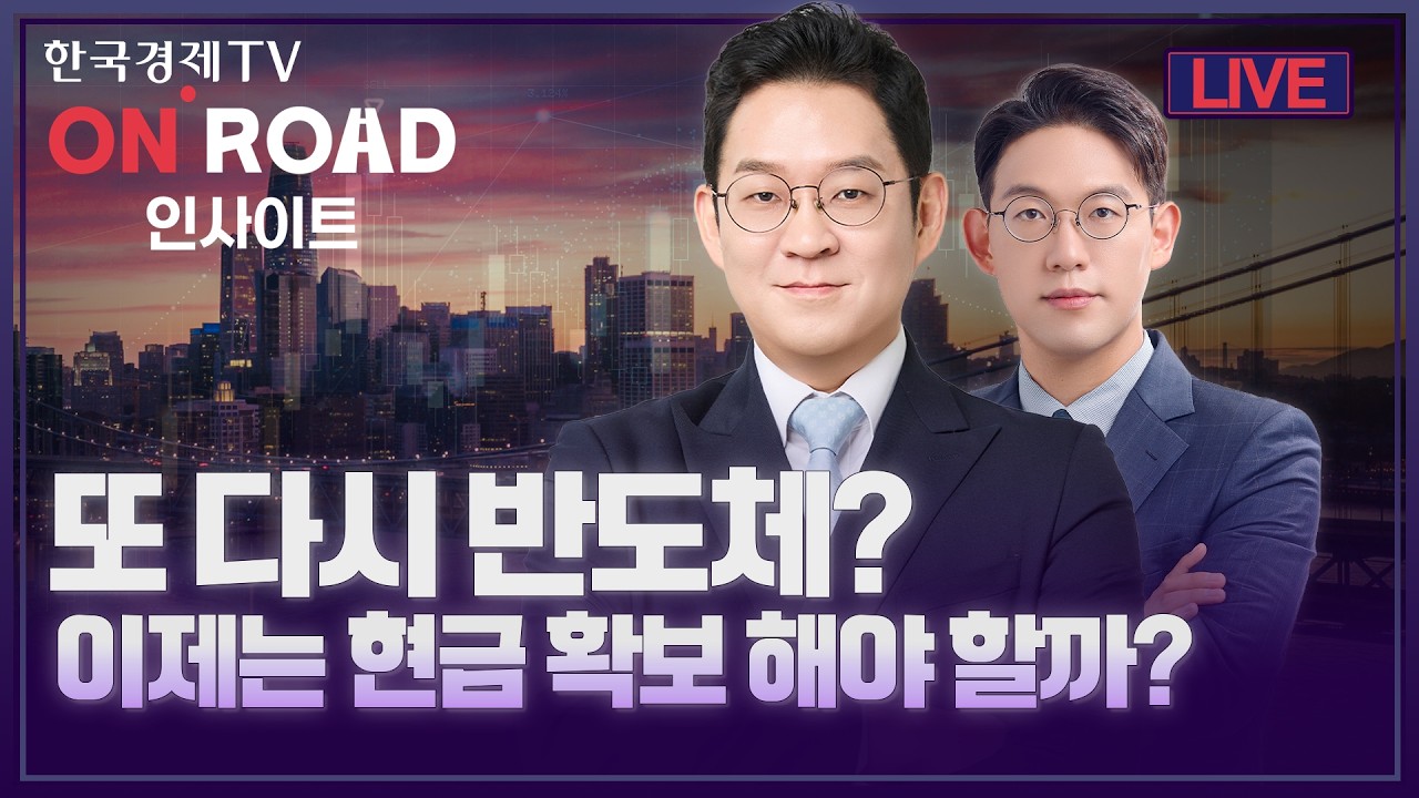 온로드 (ON ROAD) 인사이트ㅣ퇴근길 투자전략ㅣ와우아카데미ㅣ또 다시 반도체? 아니면 현금 확보 해야 하나