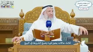 3135 - ثلاث حالات يجوز فيها وضع الشروط في البيع - عثمان الخميس