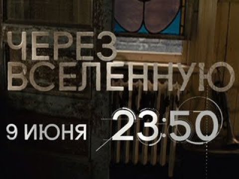 Трейлеры Через вселенную