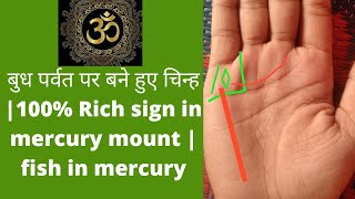 बुध पर्वत पर बने हुए चिन्ह |100% Rich sign in mercury mount | fish in mercury #palmistry #hastrekha