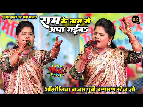 #Poonam_Sharma  राम के नाम से आघा जईबS - Ram Ke Naam Se Aagha Jaiba #पूनम_शर्मा का राम भजन