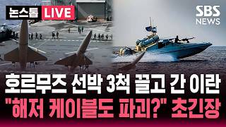 [????속보] 호르무즈에서 선박 3척 나포한 이란..호르무즈는 인터넷 동맥 이란 강경파, 해저 케이블도 파괴? | SBS 논스톱 라이브