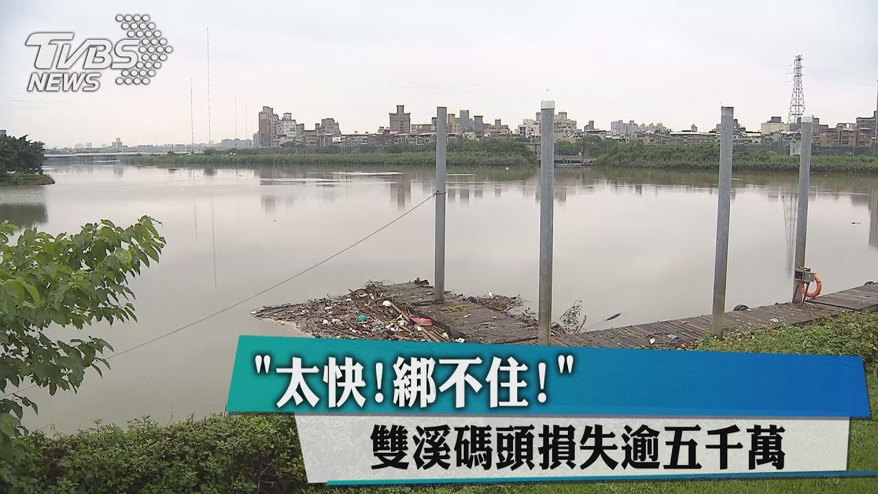 太快綁不住！　雙溪碼頭損失逾五千萬