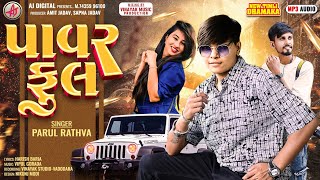 Download lagu Parul Rathva||Power Full||Parul Rathva New Song2026||New Timli 2026||Timli Song Parul Rathva|| mp3