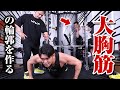 【筋トレ】大胸筋の輪郭を作り上げるための3つのトレーニングをニッシーさんに伝授しました
