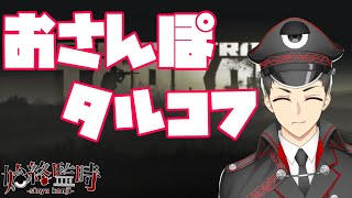 【EFT】キラを１００体狩りたいんじゃ　the stylish one 飽きたらお散歩【始終監時】