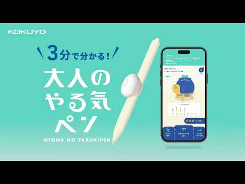 ３分で分かる！コクヨ『大人のやる気ペン』孤独な資格勉強に寄り添うIoT文具