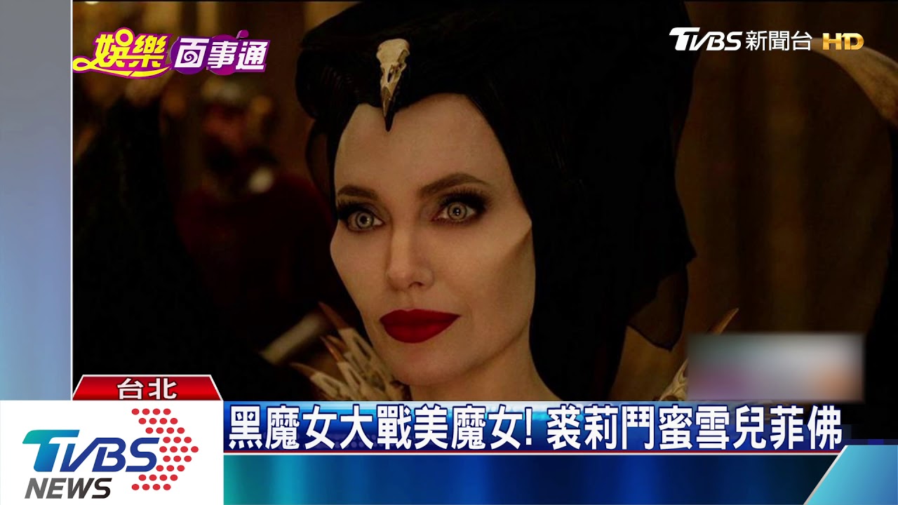 黑魔女大戰美魔女！　裘莉鬥蜜雪兒菲佛