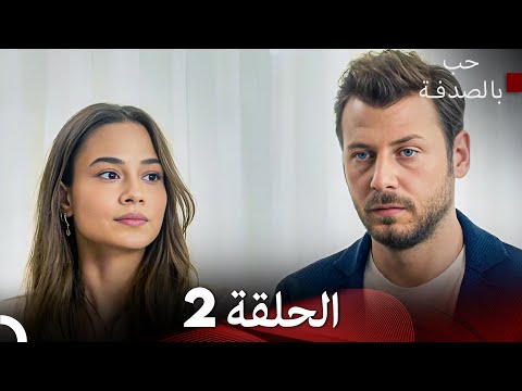 Full hd arabic dubbed حب بالصدفة الحلقة 2