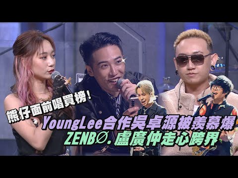 【大嘻哈時代】熊仔面前唱買榜!YoungLee合作吳卓源被羨慕爆 ZENBØ.盧廣仲走心跨界