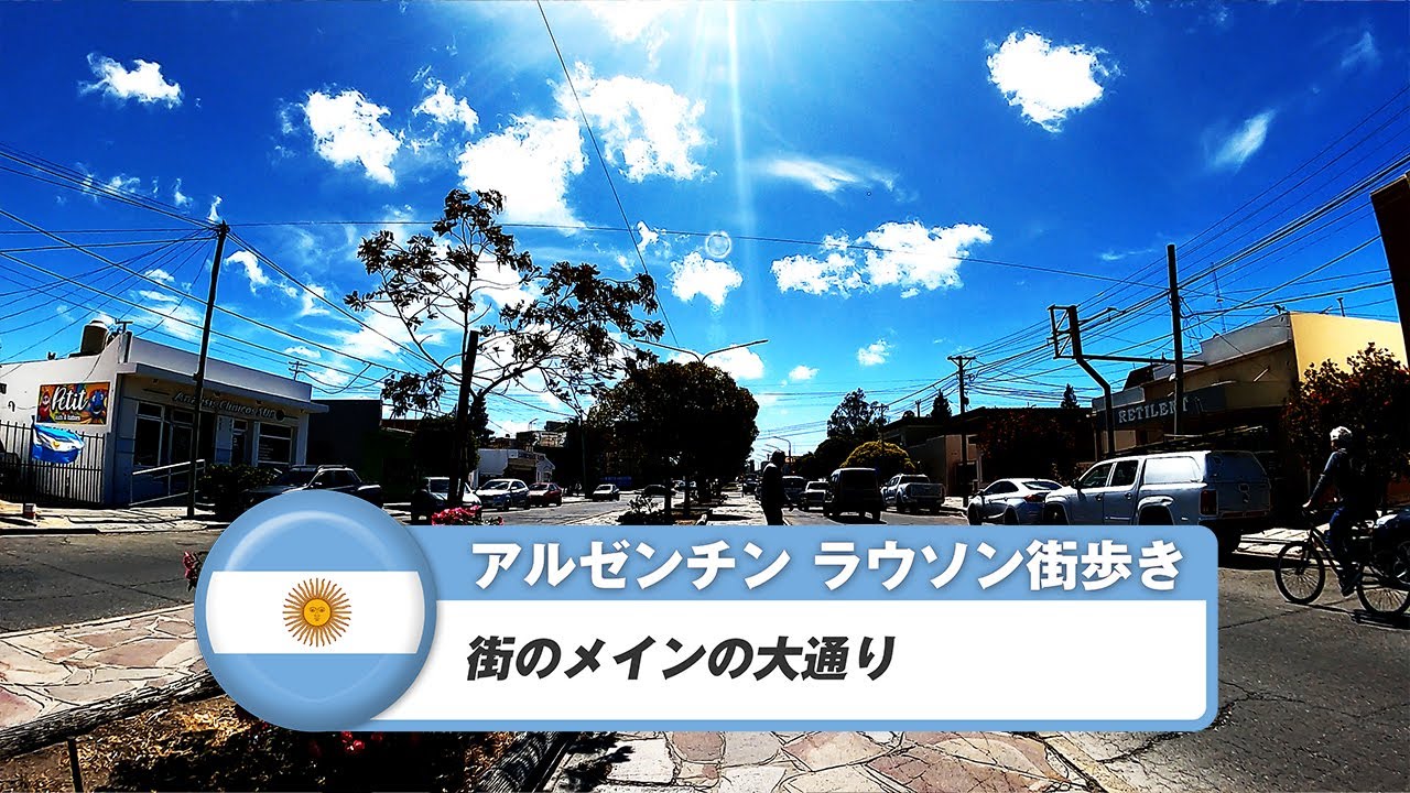 【アルゼンチン】ラウソン②街のメインの大通り