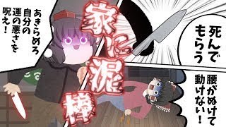 【ゆっくり茶番】家に泥棒が！？このままだと…