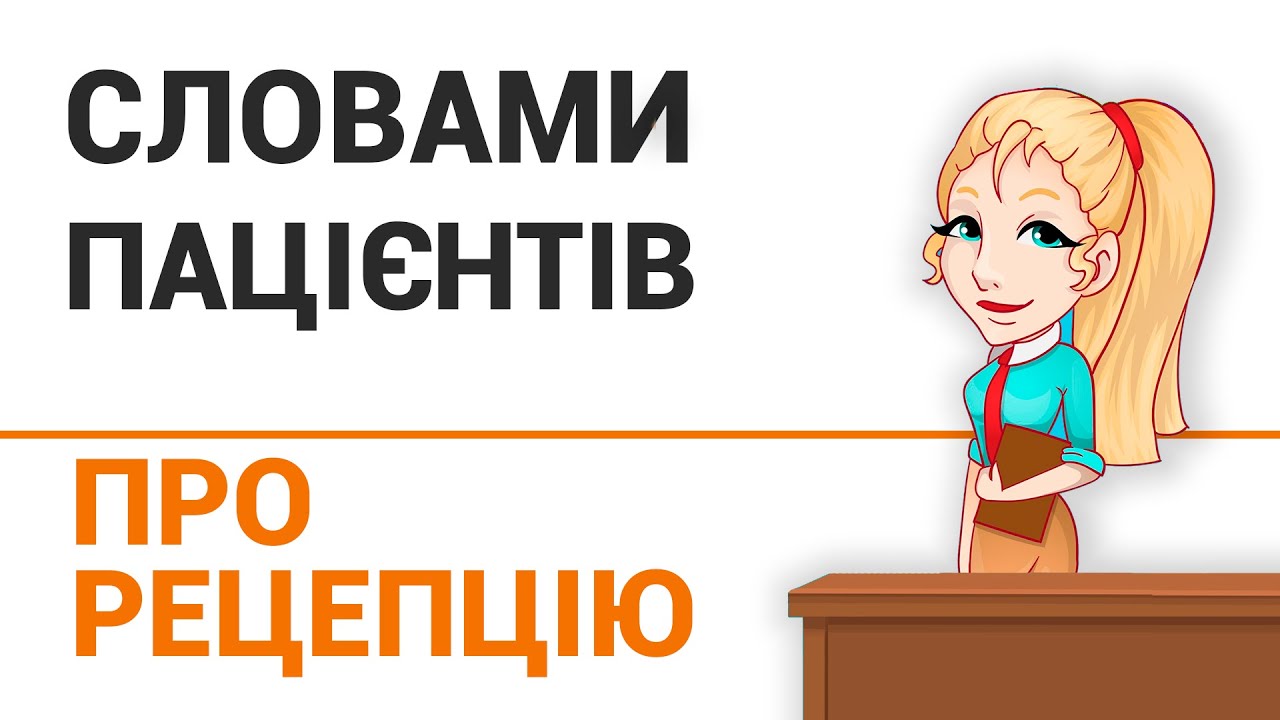 СЛОВАМИ ПАЦІЄНТІВ ПРО РЕЦЕПШЕН КЛІНІКИ "ДОБРИЙ ПРОГНОЗ"