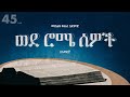 ወደ ሮሜ ሰዎች አማርኛ መጽሐፍ ቅዱስ በድምጽ Romans Amharic Audio Bible