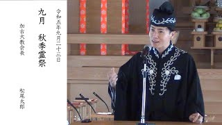 九月秋季霊祭