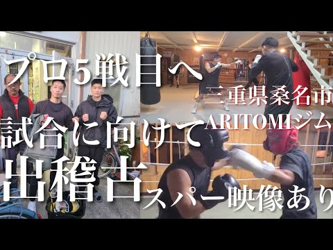 【出稽古】試合に向けてアマチュア100戦以上経験のある選手とスパーさせていただきました！/三重県ARITOMIジム
