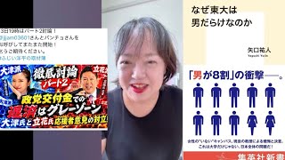 【投資】が世界を悪くしている #なぜ東大は男だらけなのか？ #トランプ #ふじポンtv #立花孝志 