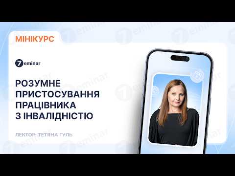 відео прев’ю для Розумне пристосування працівника з інвалідністю: як застосовувати без ризику