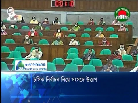 সংসদে চসিক নির্বাচনের উত্তাপ