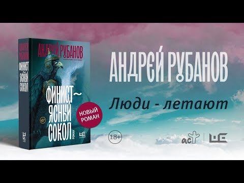 Новый роман Андрея Рубанова «Финист — ясный сокол» | Буктрейлер
