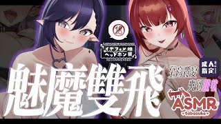 TAKOr18ASMR：福利向  與雙巨乳魅魔姐姐的雙飛成人time ❤️成人限定❤️ @thirteennn013  【MiroLive/塔芭絲可】