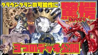 【クラウンクラン】三つのヤバいデッキを紹介！【マスターデュエル】#yugioh  #遊戯王