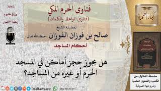 هل يجوز حجز الأماكن في المساجد؟ image