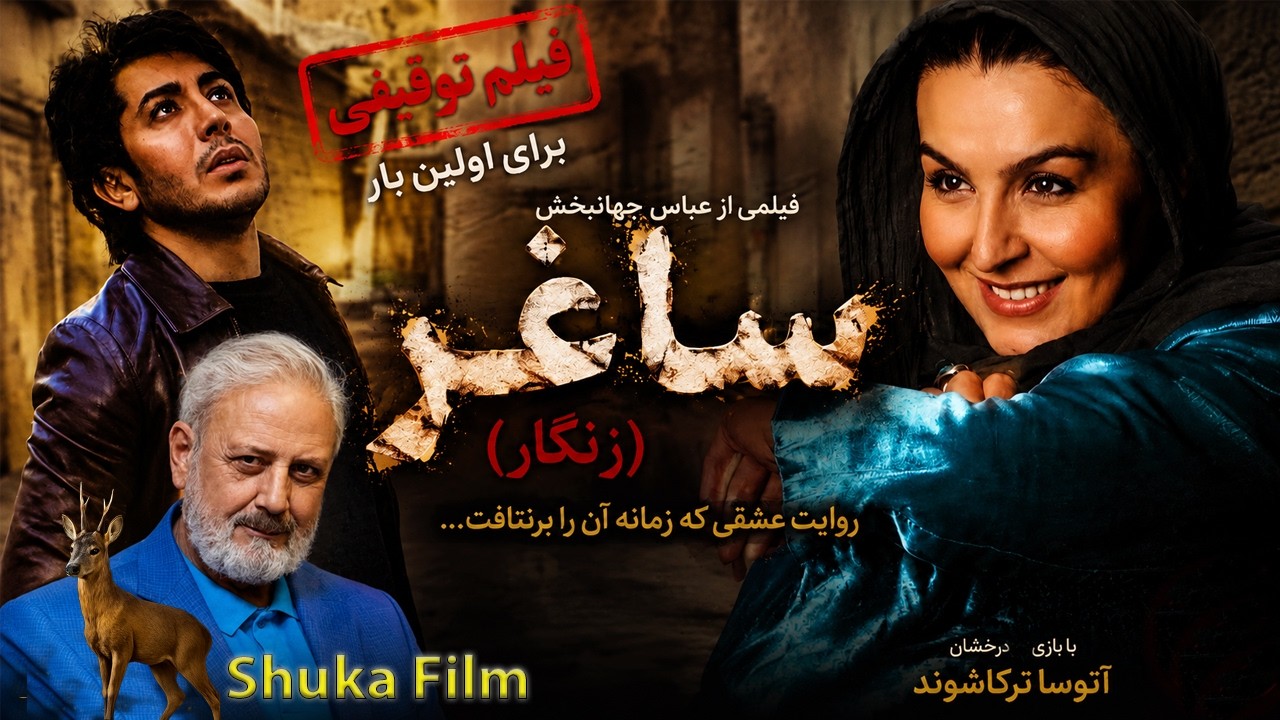 فیلم توقیفی  ساغر (زنگار) - برای اولین بار پس از 15 سال - فیلمی از عباس جهانبخش