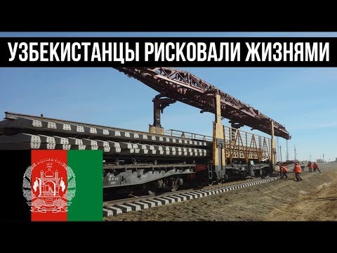 Узбекистан дал Афганистану то, чего не сделали Англия, США и СССР