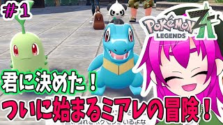 【ついにやるぞー！】ポケモンレジェンズZA実況プレイその１